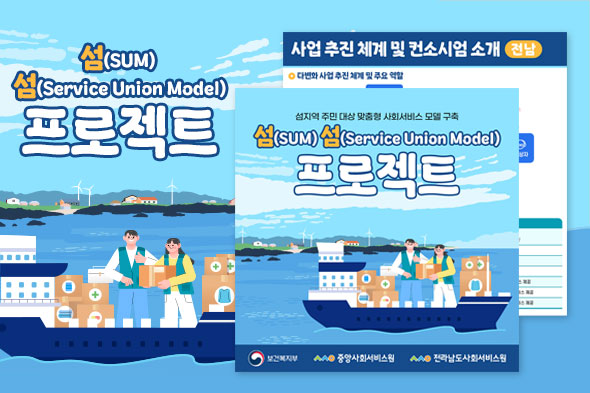 2025년 사회서비스 공급주체 다변화 사업 소개(전남) 카드뉴스