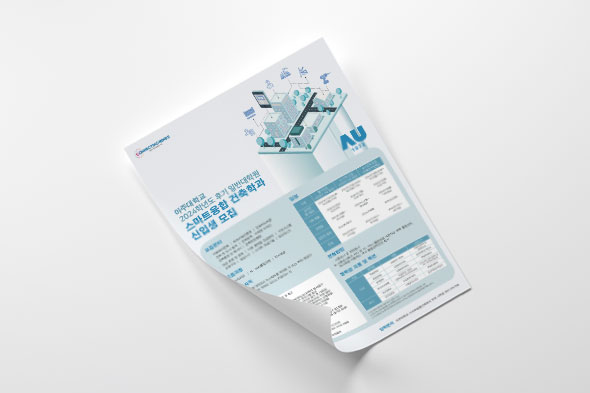 2024 스마트융합 건축학과 신입생 모집 안내