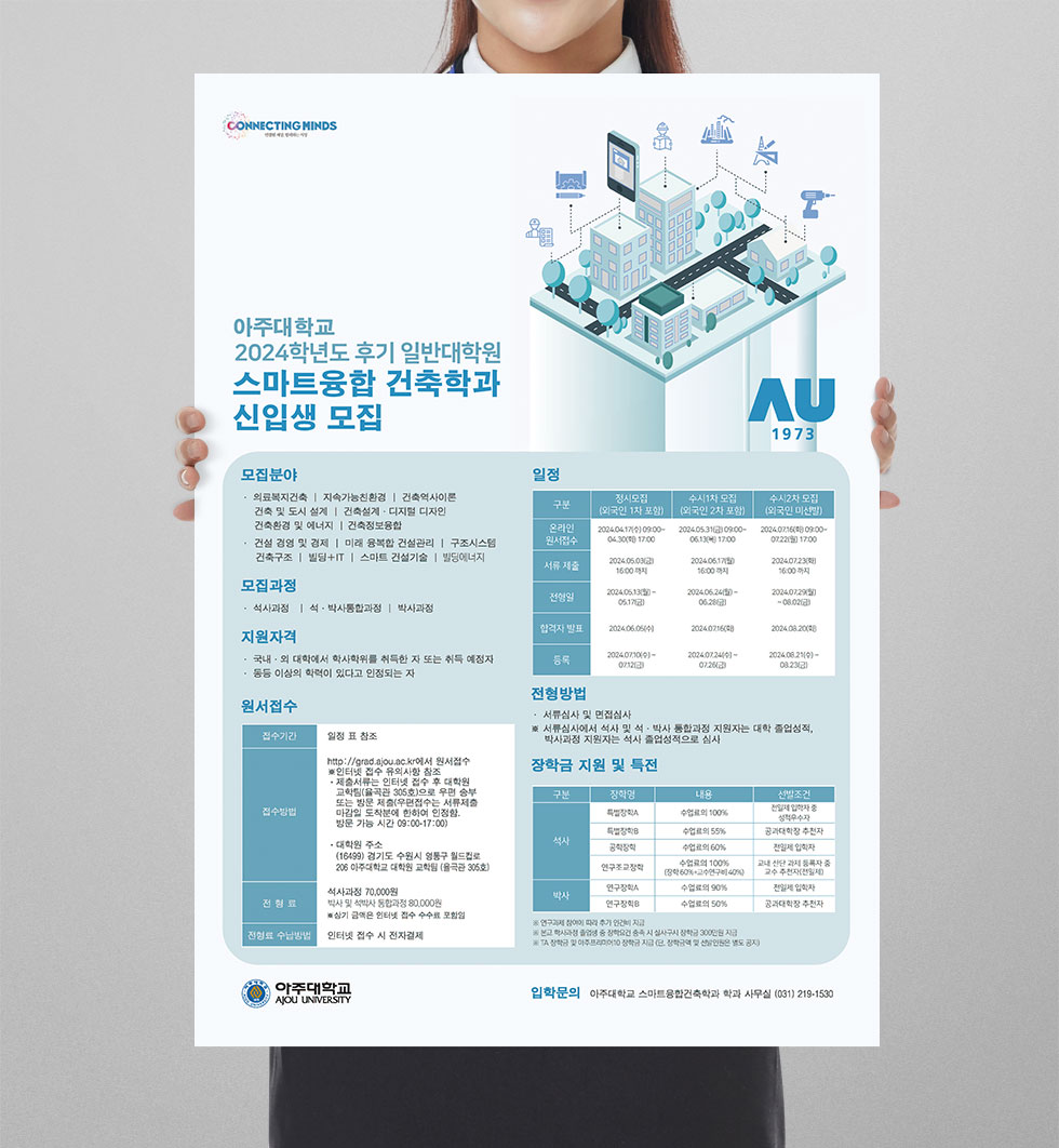 2024 스마트융합 건축학과 신입생 모집 안내 상세 디자인