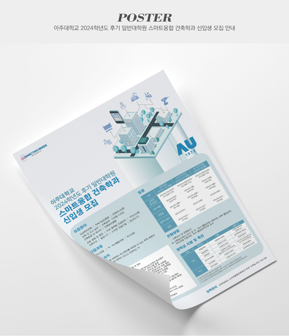 아주대학교 2024 스마트융합 건축학과 신입생 모집 안내 포스터