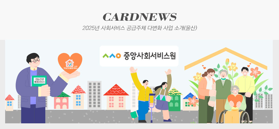 중앙사회서비스원 2025년 사회서비스 공급주체 다변화 사업 소개(울산) 카드뉴스