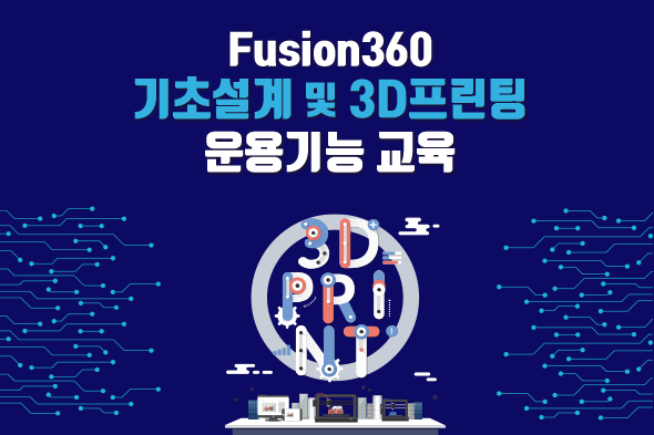 Fusion360 기초설계 및 3D프린팅 운용기능 교육