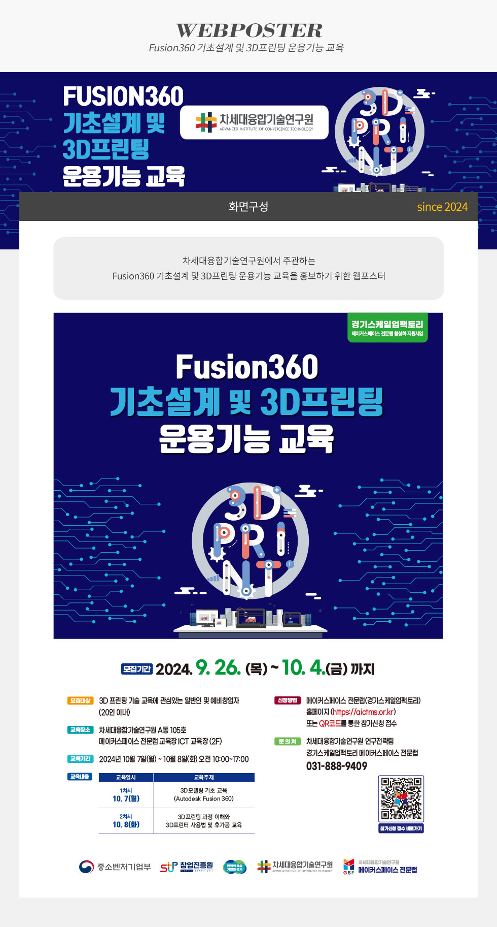 [디자인펌킨 | Fusion360 기초설계 및 3D프린팅 운용기능 교육] Fusion360기초설계및3D프린팅운용기능교육/차세대융합기술연구원/fusion360/3d프린팅/3d모델링/3d/메이커스페이스전문랩/경기스케일업팩토리/창업진흥원/운용기능교육/웹포스터/포토샵/일러스트/디자인/디자인펌킨 | 포트폴리오 상세이미지