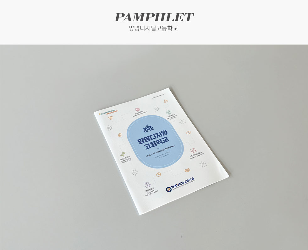 양영디지털고등학교 홍보용 팜플렛