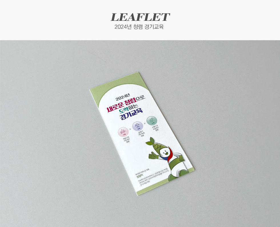 경기도교육청 2024년 청렴 경기교육 리플렛