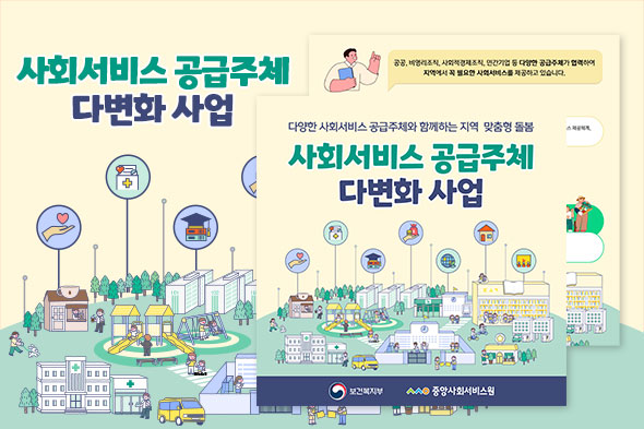 2025년 사회서비스 공급주체 다변화 사업 소개(개요) 카드뉴스