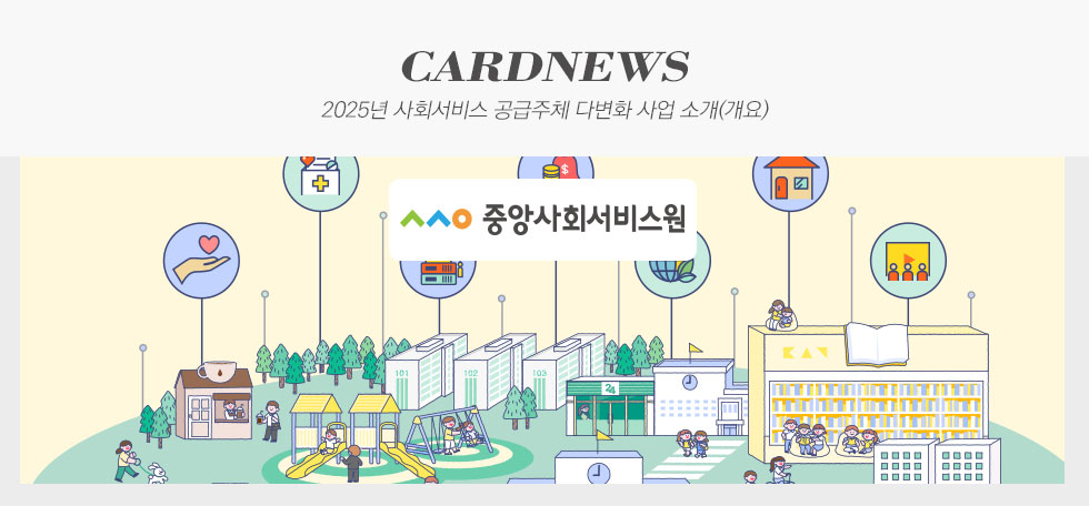 중앙사회서비스원 2025년 사회서비스 공급주체 다변화 사업 소개(개요) 카드뉴스