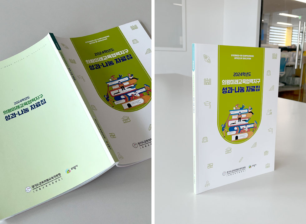 2024학년도 의왕미래교육협력지구 성과·나눔 자료집