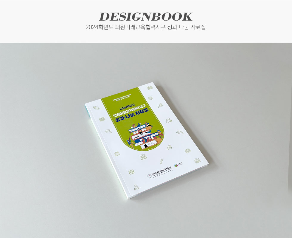 경기도군포의왕교육지원청 2024학년도 의왕미래교육협력지구 성과·나눔 자료집 디자인북