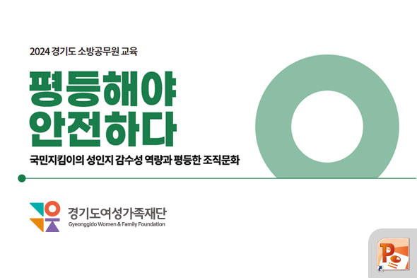 2024 경기도 소방공무원 교육 PPT 디자인