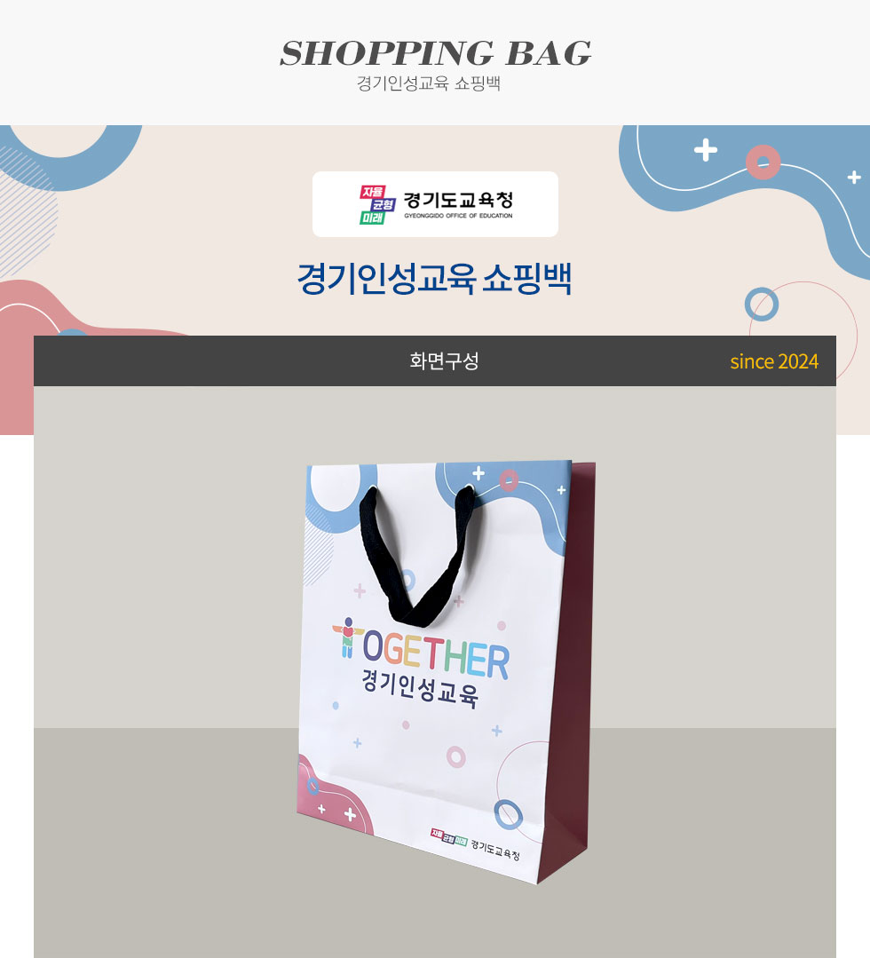 경기도교육청 경기인성교육 쇼핑백 디자인