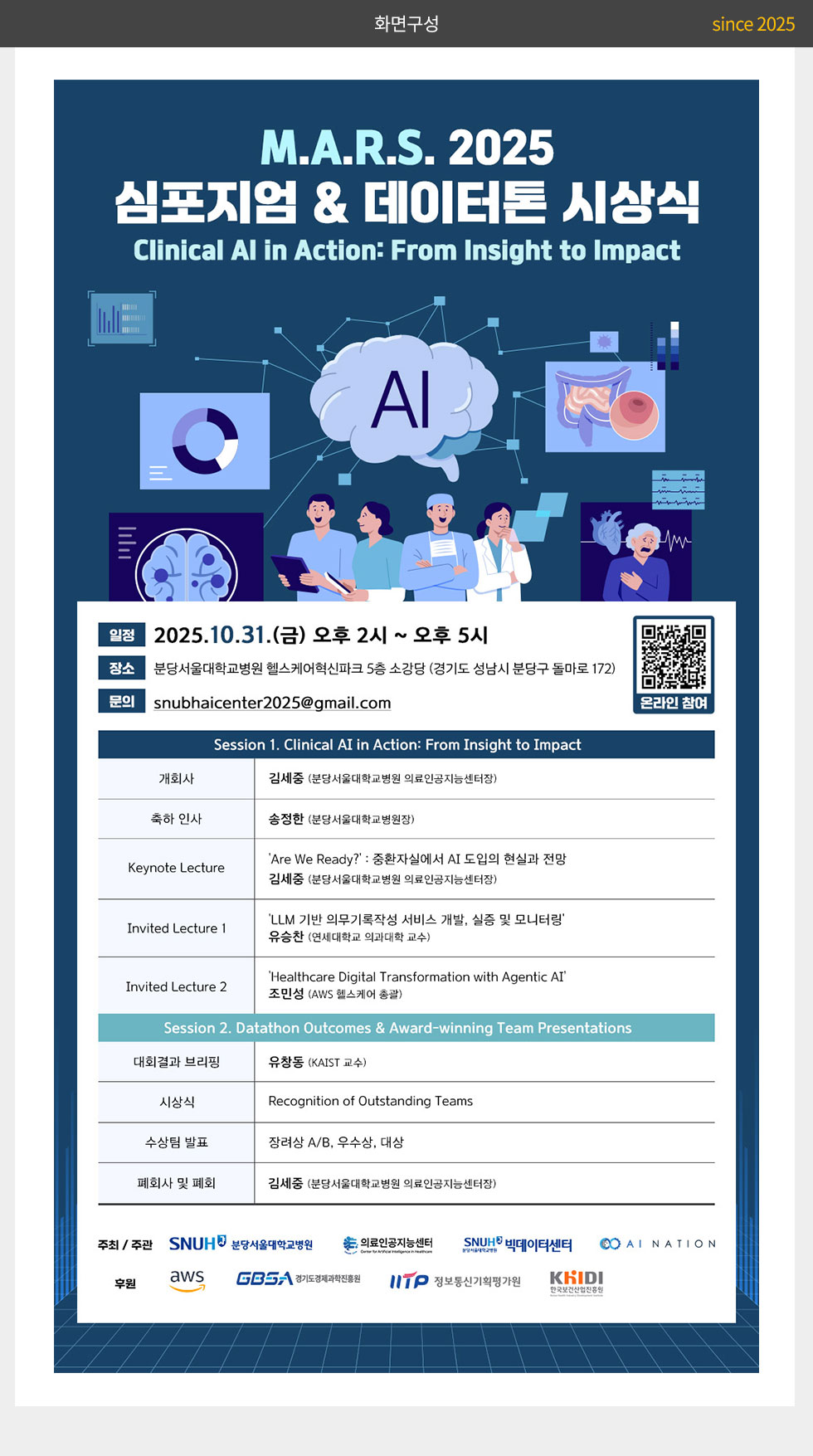 분당서울대학교병원 M.A.R.S. 2025 심포지엄 & 데이터톤 시상식 웹포스터(웹자보)_2