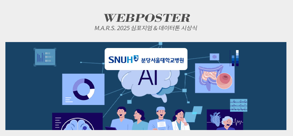 분당서울대학교병원 M.A.R.S. 2025 심포지엄 & 데이터톤 시상식 웹포스터(웹자보)