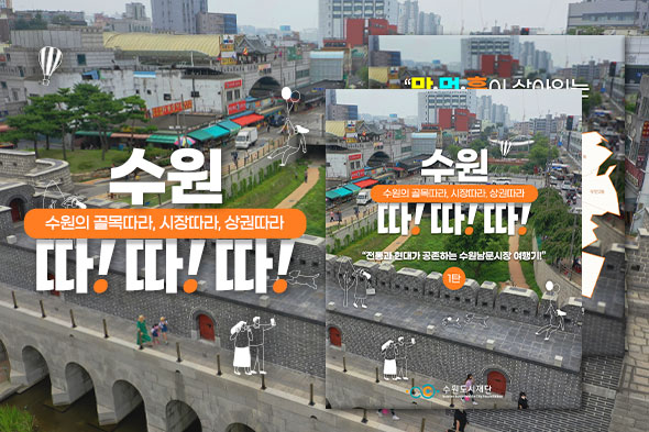 수원 따!따!따! 카드뉴스