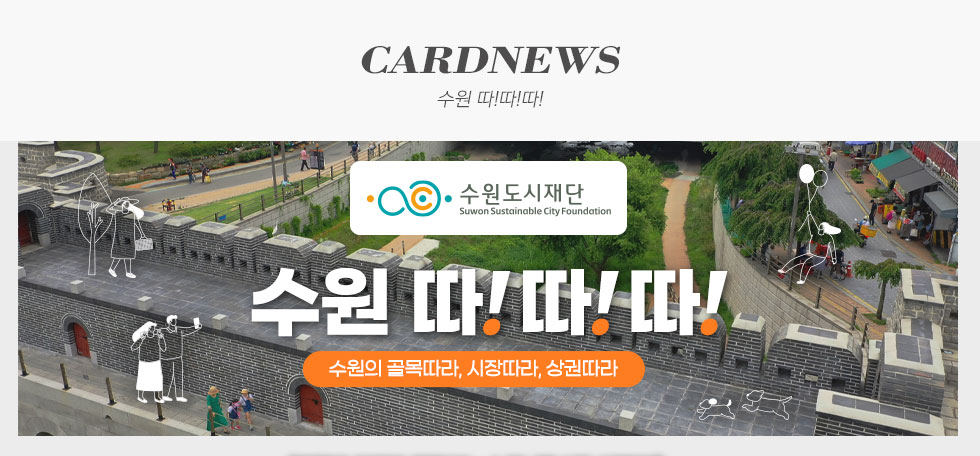 수원도시재단 수원 따!따!따! 카드뉴스