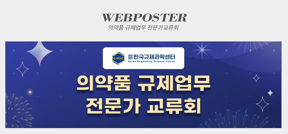 한국규제과학센터 의약품 규제업무 전문가 교류회 웹포스터(웹자보)
