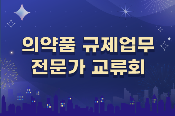 의약품 규제업무 전문가 교류회 웹포스터(웹자보)