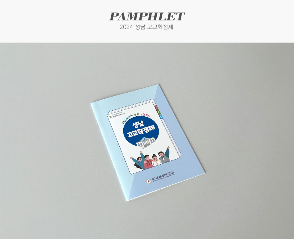 경기도성남교육지원청 2024 성남 고교학점제 팜플렛