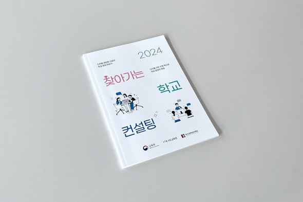 2024 찾아가는 학교 컨설팅 사업 소개집