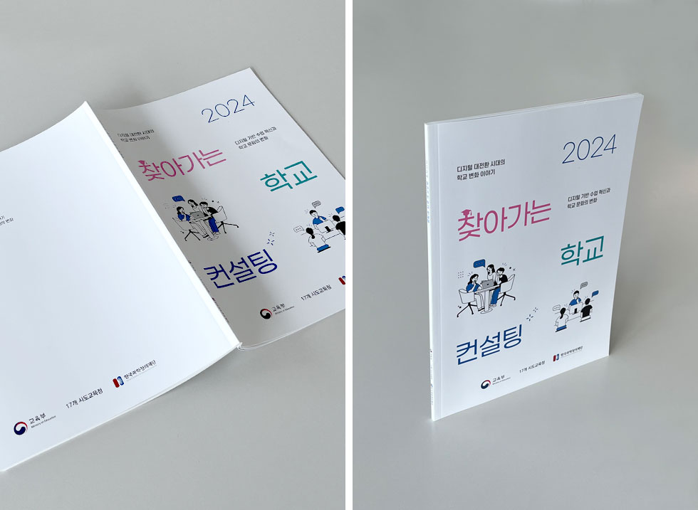 2024 찾아가는 학교 컨설팅 사업 소개집