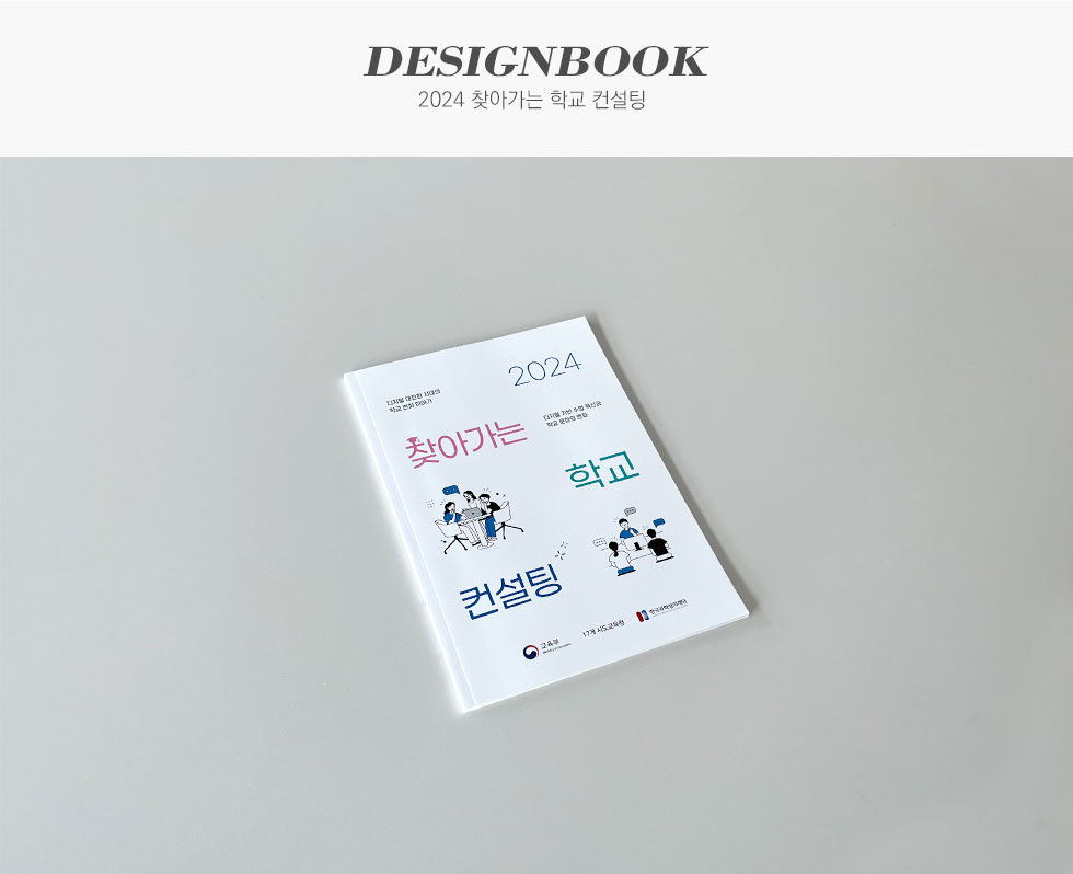 한국과학창의재단 2024 찾아가는 학교 컨설팅 사업 소개집 디자인북