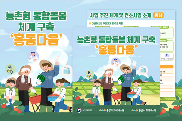 2025년 사회서비스 공급주체 다변화 사업 소개(충남)