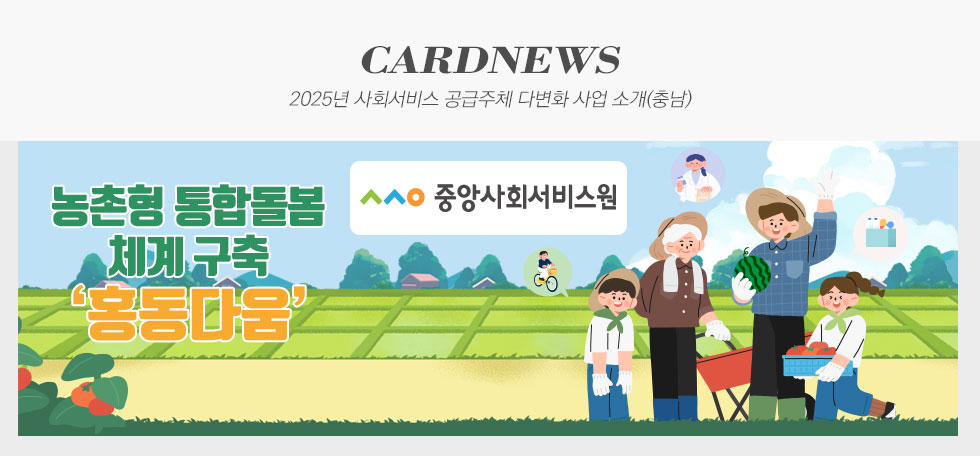 중앙사회서비스원 2025년 사회서비스 공급주체 다변화 사업 소개(충남) 카드뉴스