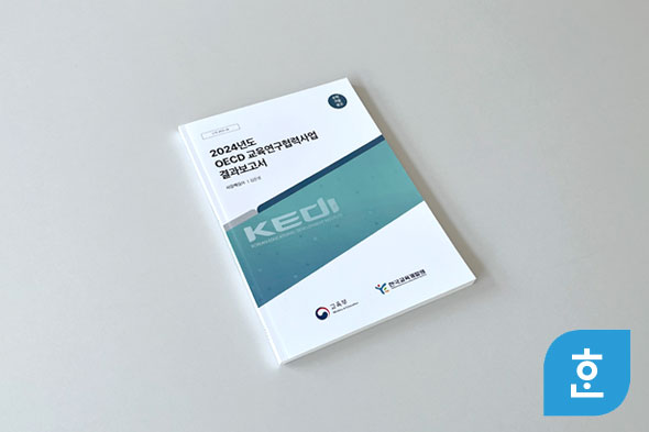 2024년도 OECD 교육연구협력사업 결과보고서