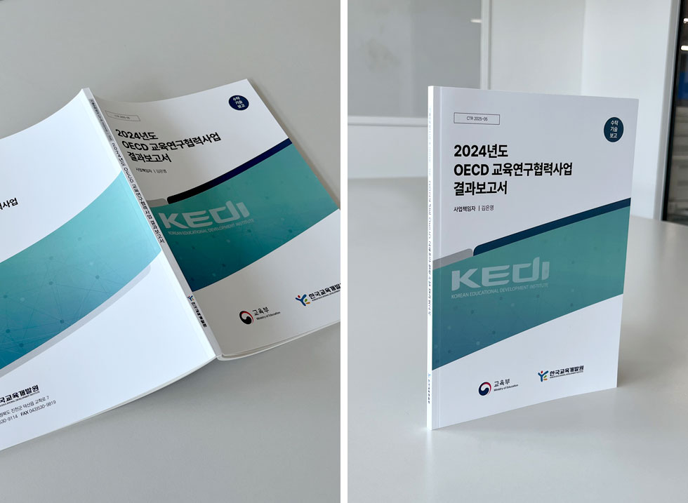 2024년도 OECD 교육연구협력사업 결과보고서