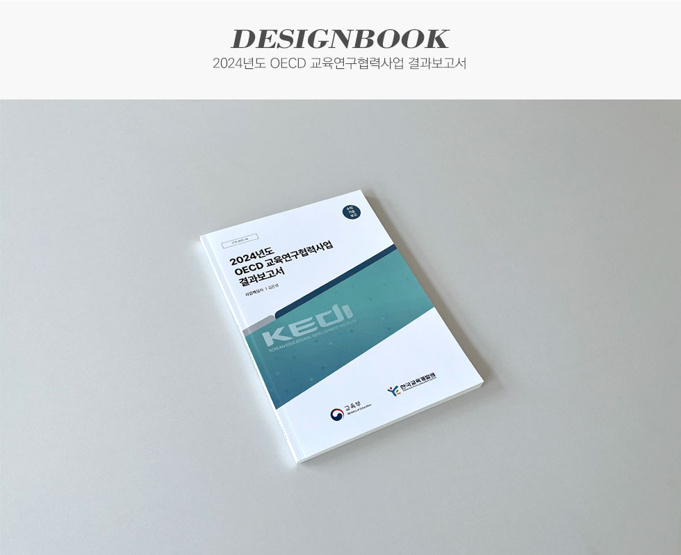 한국교육개발원 2024년도 OECD 교육연구협력사업 결과보고서 디자인북