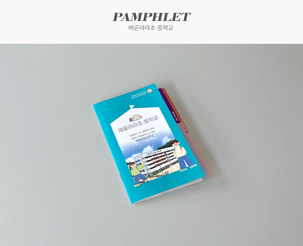 배곧라라초등학교 배곧라라초·중학교 홍보용 팜플렛