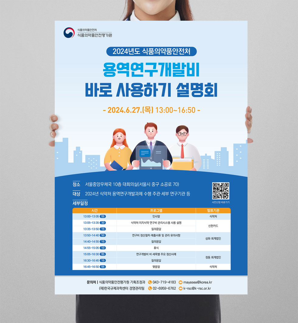 용역연구개발비 바로 사용하기 설명회포스터 상세 디자인