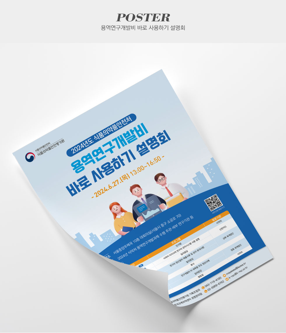 한국규제과학센터 용역연구개발비 바로 사용하기 설명회 포스터
