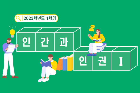 2023학년도 1학기 인간과 인권Ⅰ