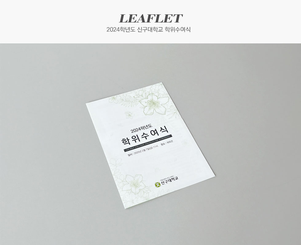 신구대학교 2024학년도 학위수여식 리플렛
