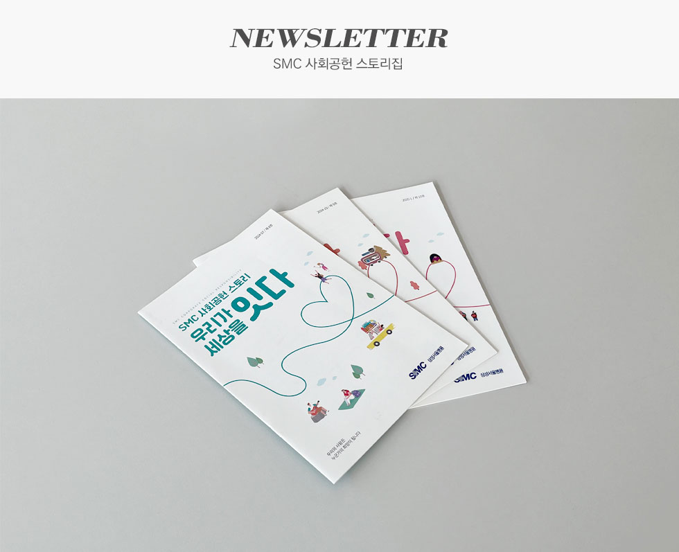 삼성서울병원 SMC 사회공헌 스토리집 소식지