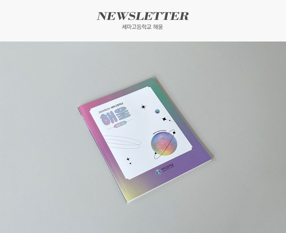 세마고등학교 해울 소식지