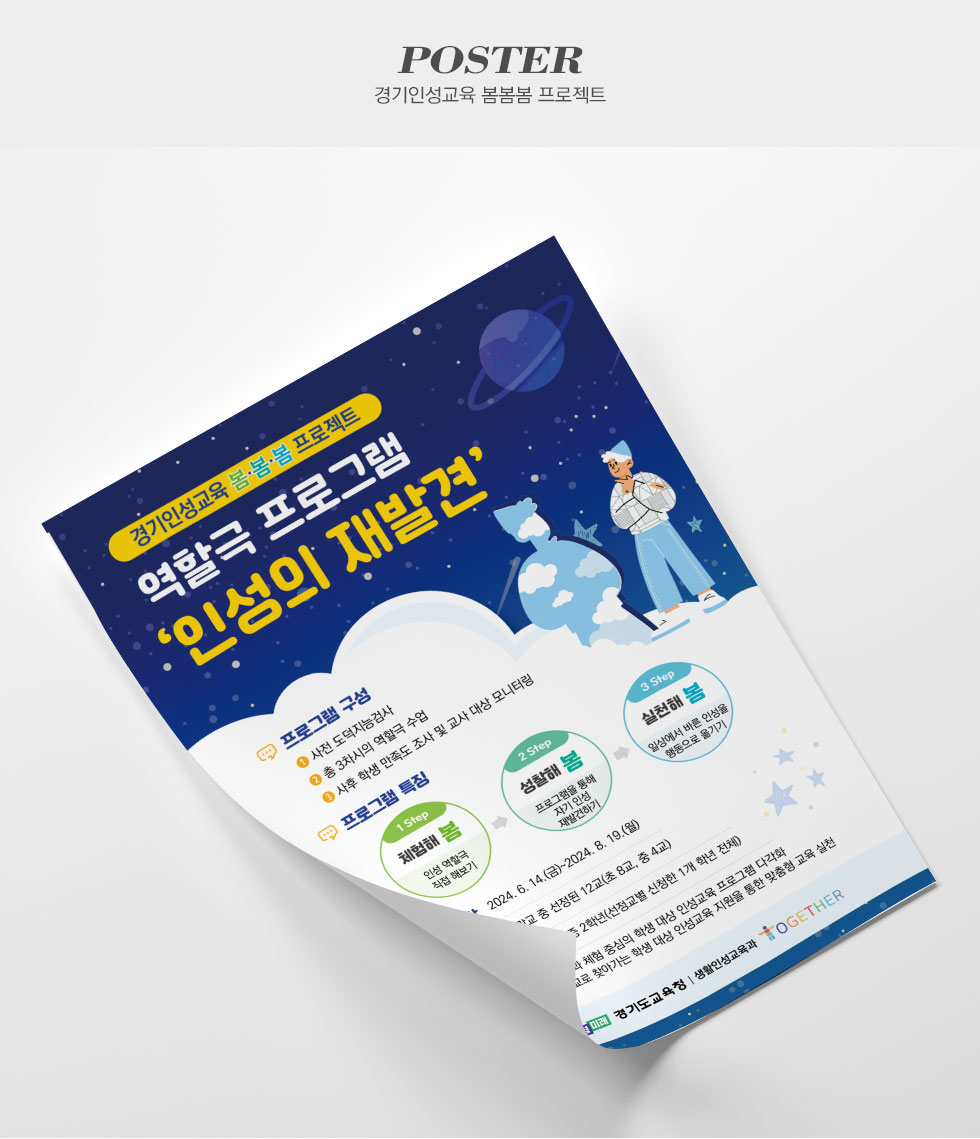 경기도교육청 경기인성교육 봄봄봄 프로젝트 포스터