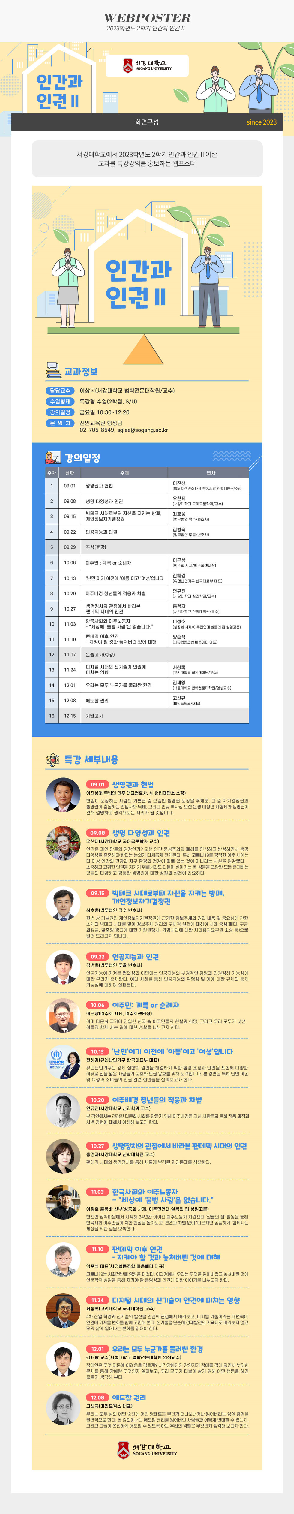 [디자인펌킨 | 2023학년도 2학기 인간과 인권Ⅱ] 서강대학교/2023학년도2학기인간과인권Ⅱ/인권/2023학년도/법학전문/특강/웹포스터/디자인/일러스트/포토샵/디자인펌킨 | 포트폴리오 상세이미지