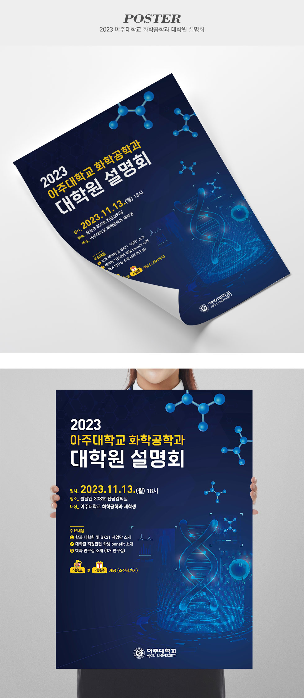 [디자인펌킨 | 2023 아주대학교 화학공학과 대학원 설명회] 2023아주대학교화학공학과대학원설명회/아주대학교/홍보용포스터/A2/420x594/180g백색스노우화이트/단면/포스터/A2포스터/인쇄/일러스트/디자인/포스터디자인/디자인펌킨 | 포트폴리오 상세이미지