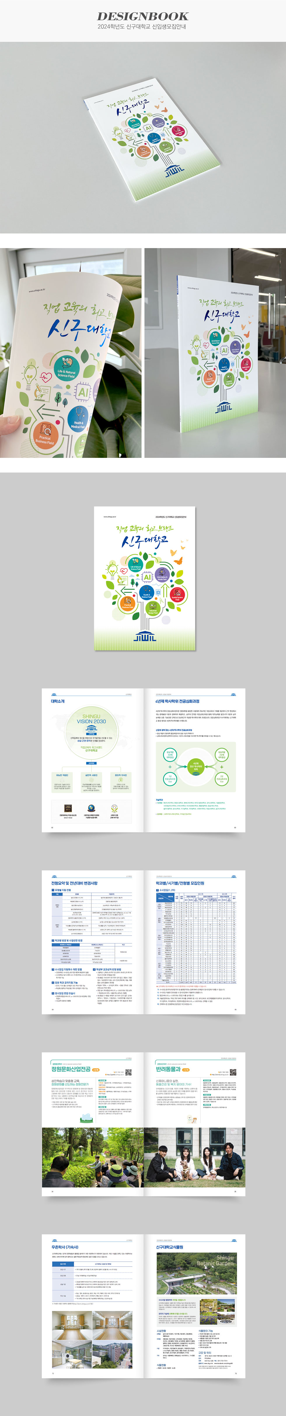 [디자인펌킨 | 2024학년도 신구대학교 신입생모집안내] 2024학년도신구대학교신입생모집안내/신구대학교/A4/210x297/190g아르떼/4도/무광코팅/무선제본/100g백색뉴플러스/청유광박/인쇄/인디자인/디자인/디자인펌킨 | 포트폴리오 상세이미지