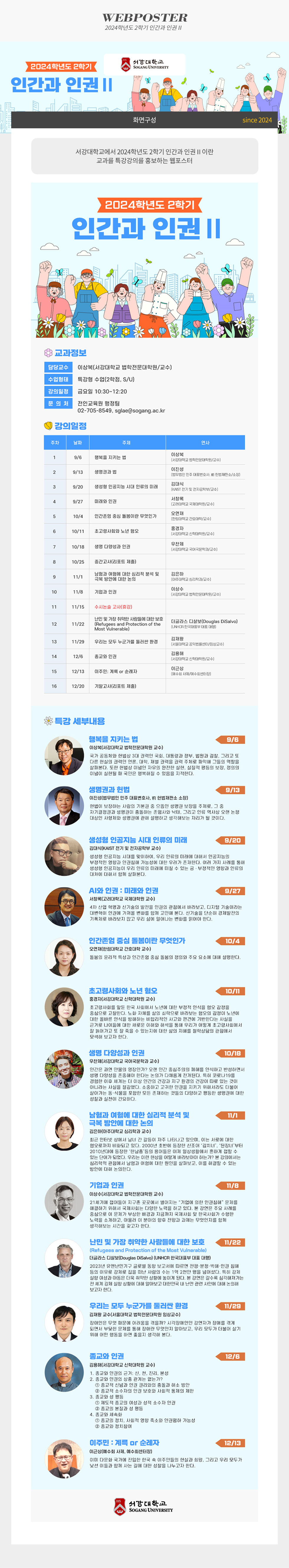 [디자인펌킨 | 2024학년도 2학기 인간과 인권Ⅱ] 서강대학교/2024학년도2학기인간과인권Ⅱ/인권/2024학년도/법학전문/특강/웹포스터/디자인/일러스트/포토샵/디자인펌킨 | 포트폴리오 상세이미지