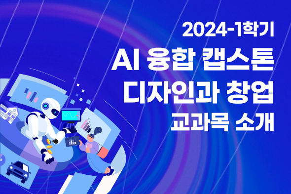 2024-1학기 AI 융합 캡스톤 디자인과 창업 교과목 소개