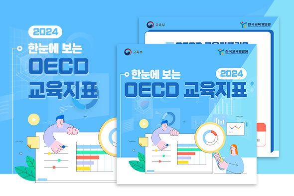 2024 OECD 교육지표 카드뉴스