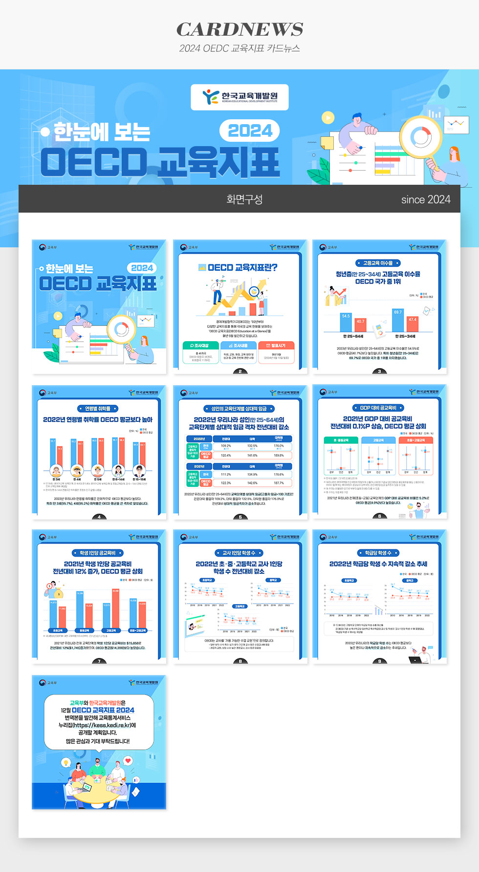 [디자인펌킨 | 2024 OECD 교육지표 카드뉴스] 2024OECD교육지표카드뉴스/OECD/교육지표/한국교육개발원/교육부/교육현황/OECD교육지표/경제개발협력기구/교육통계서비스누리집/누리집/교육통계서비스/포토샵/일러스트/카드뉴스/디자인/디자인펌킨 | 포트폴리오 상세이미지