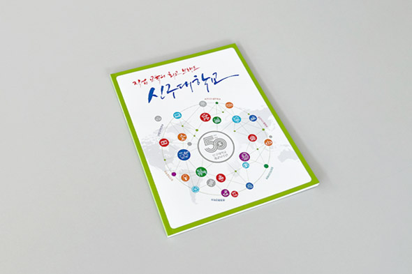 신구대학교 50주년