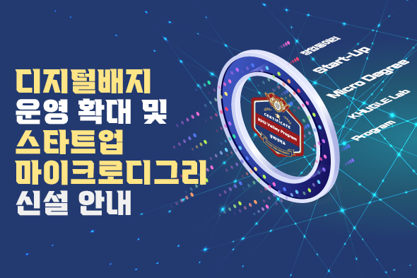 비교과 스타트업 마이크로디그리 운영안내