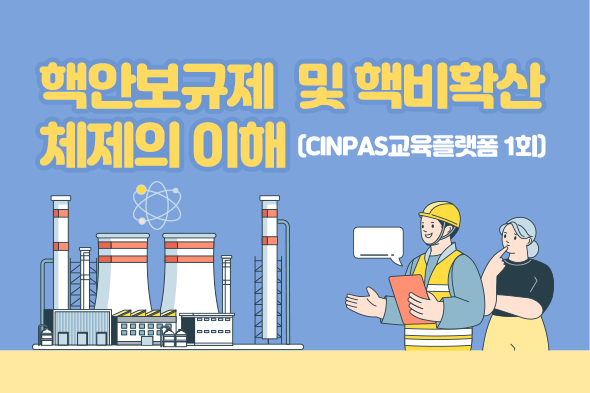 핵안보규제 및 핵비확산 체제의 이해 웹포스터