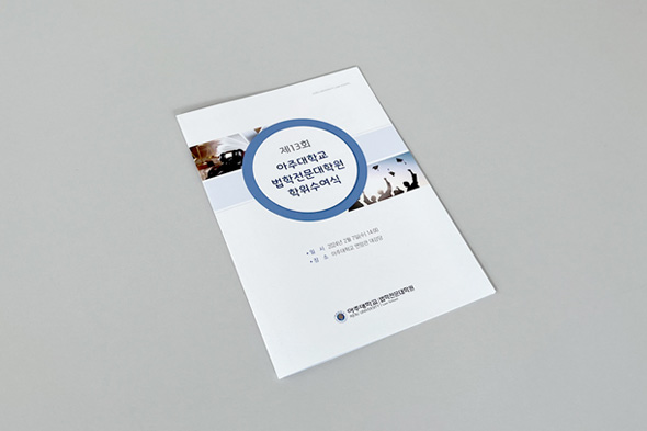 제13회 아주대학교 법학전문대학원 학위수여식