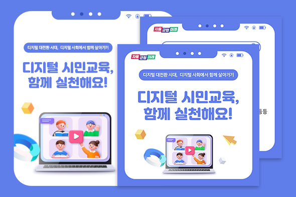 디지털 대전환 시대, 디지털 사회에서 함께 살아가기